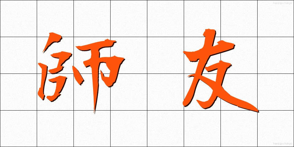 師友 (しゆう)