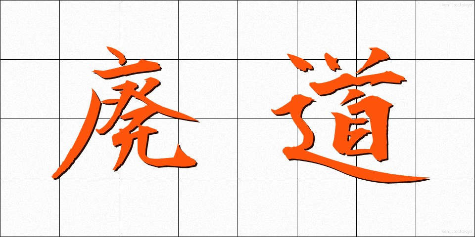 廃道 (はいどう)