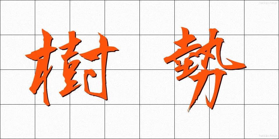 樹勢 (じゅせい)