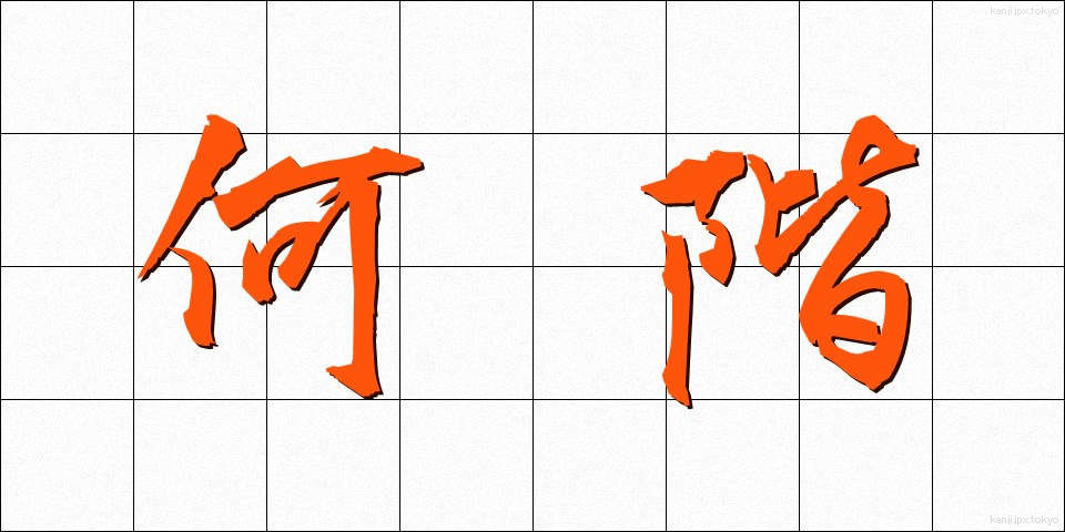 何階 (なんかい)