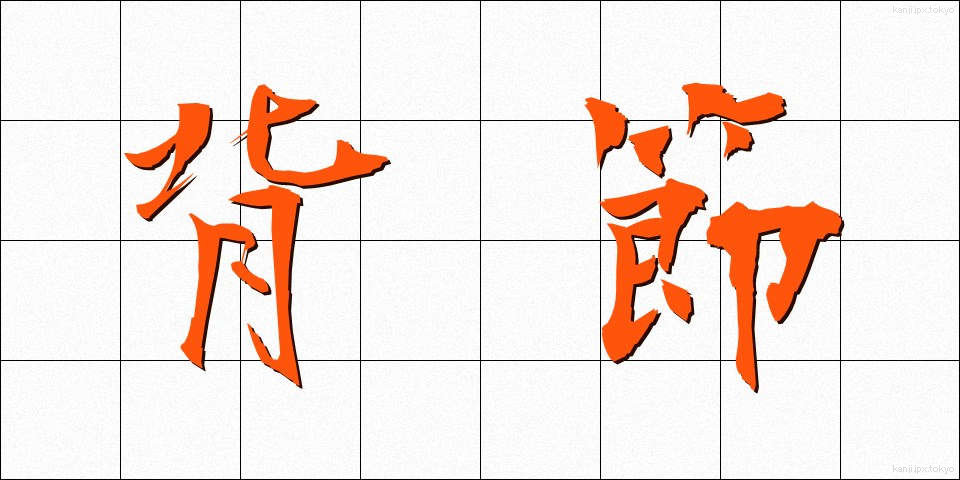 背節 (せいせつ)