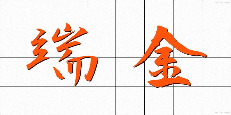 端金 (はしがね)
