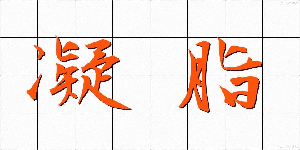 凝脂 (ぎょうし)