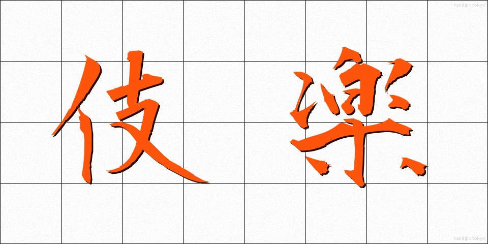 伎楽 (ぎがく)