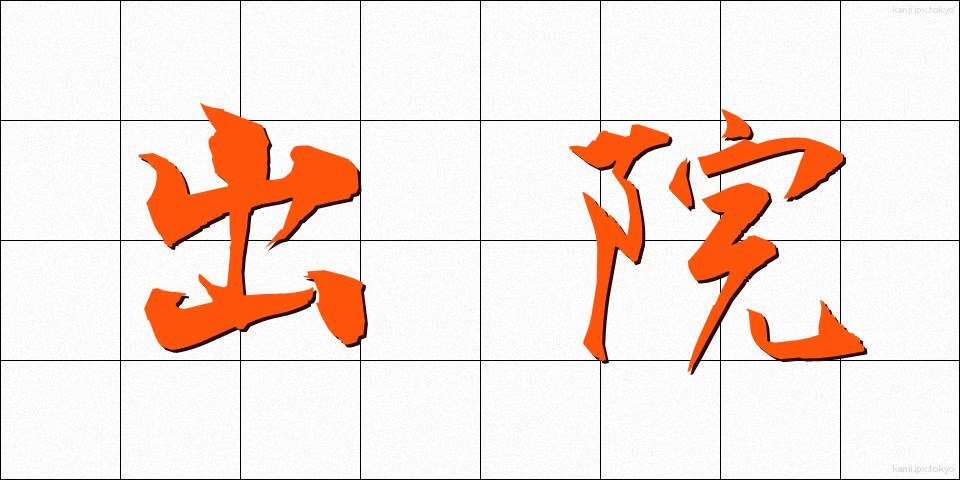 出院 (しゅついん)