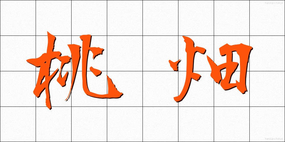 桃畑 (ももばた)