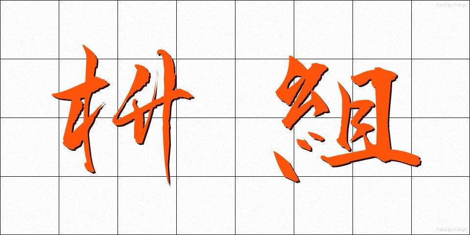 枡組 (ますぐみ)