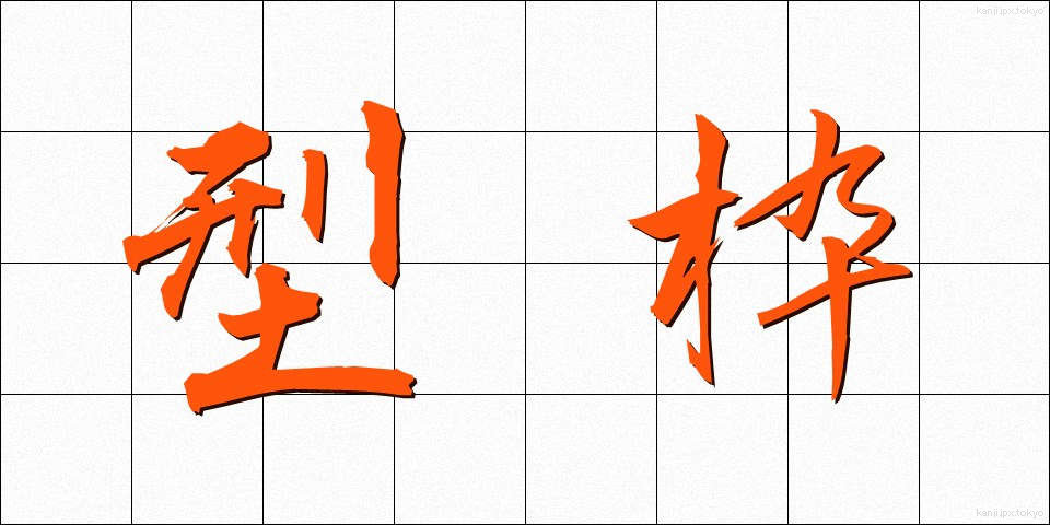 型枠 (かたわく)