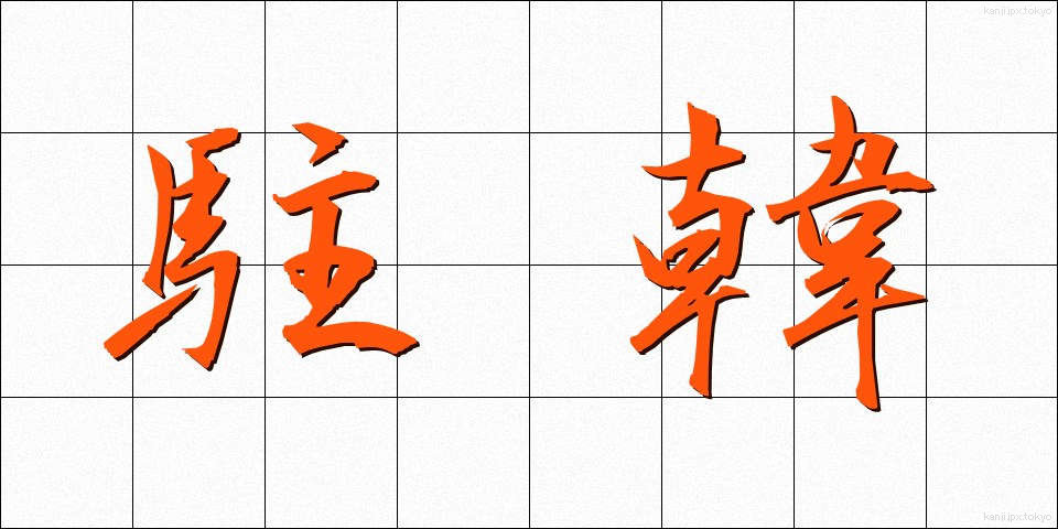 駐韓 (ちゅうかん)