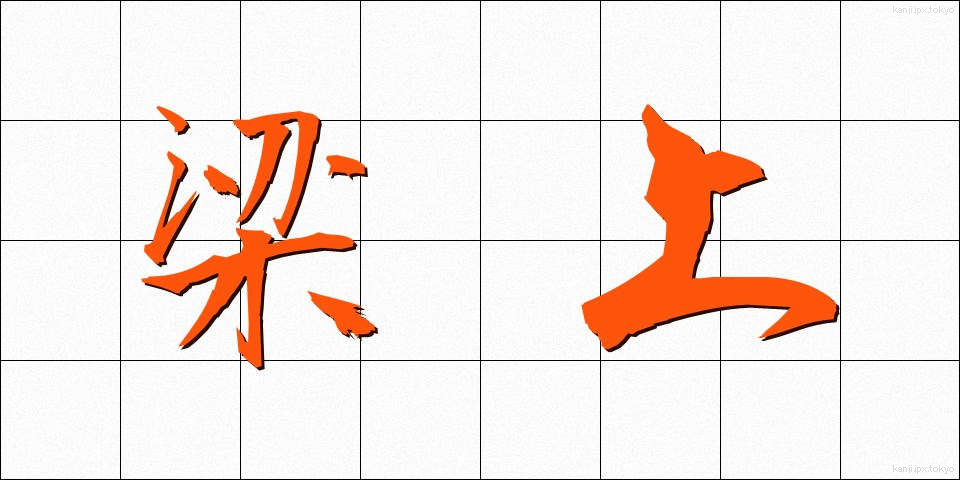 梁上 (りょうじょう)