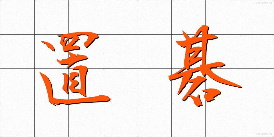 置碁 (おきご)