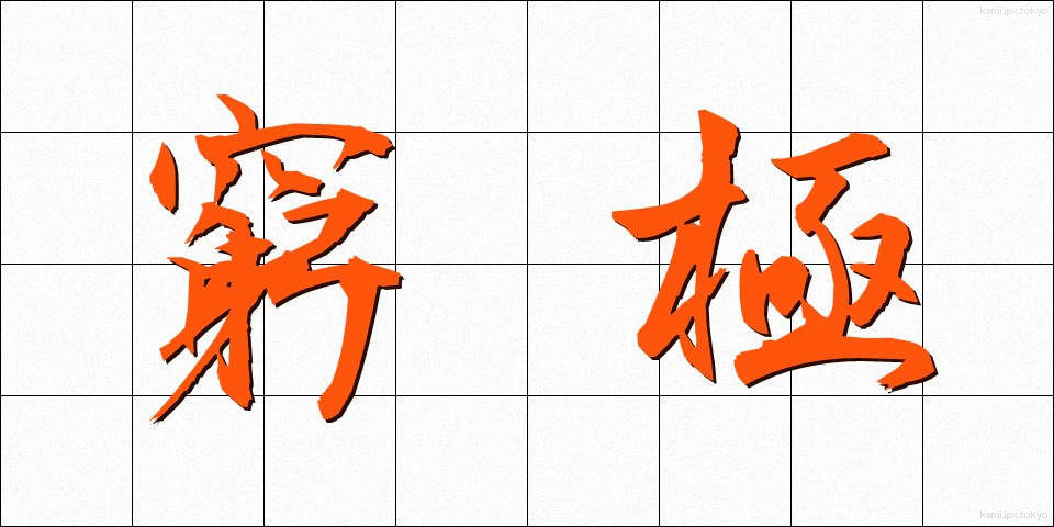 窮極 (きゅうきょく)