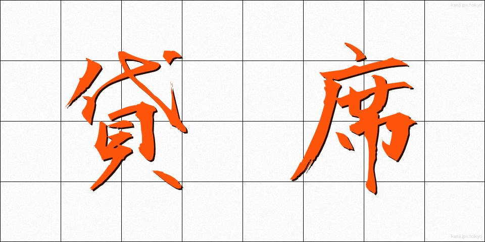貸席 (かしせき)
