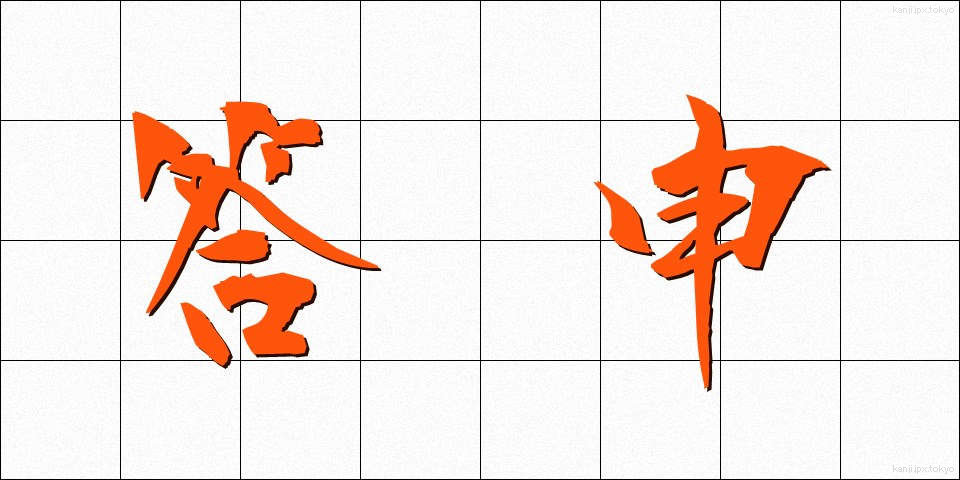 答申 (とうしん)