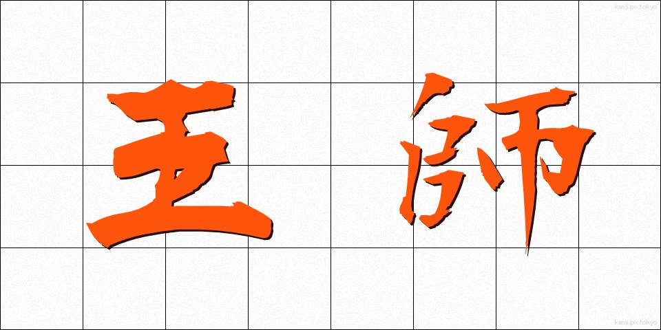 王師 (おうし)