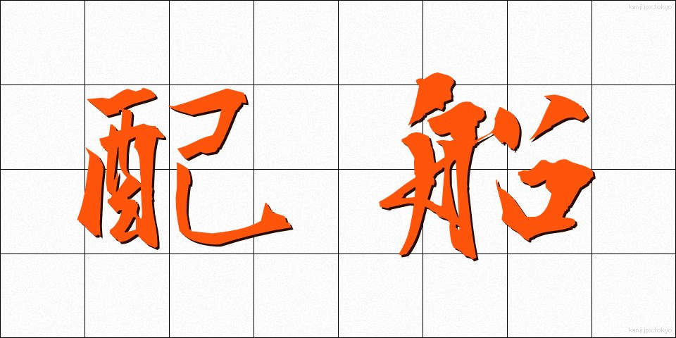 配船 (はいせん)