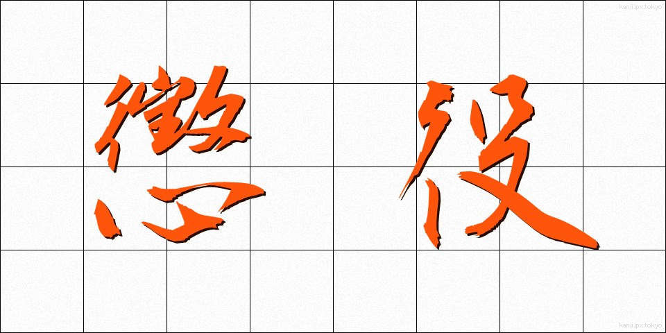懲役 (ちょうえき)