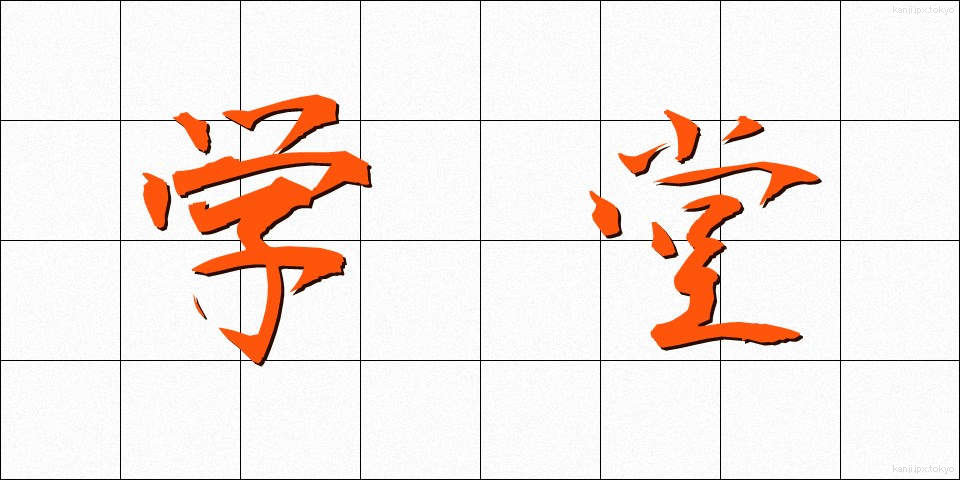 学堂 (がくどう)