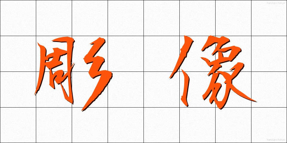 彫像 (ちょうぞう)