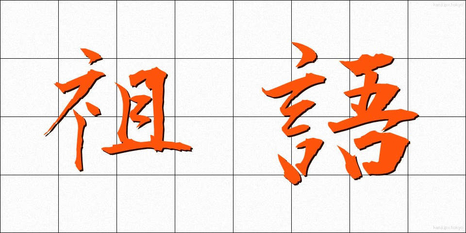 祖語 (そご)