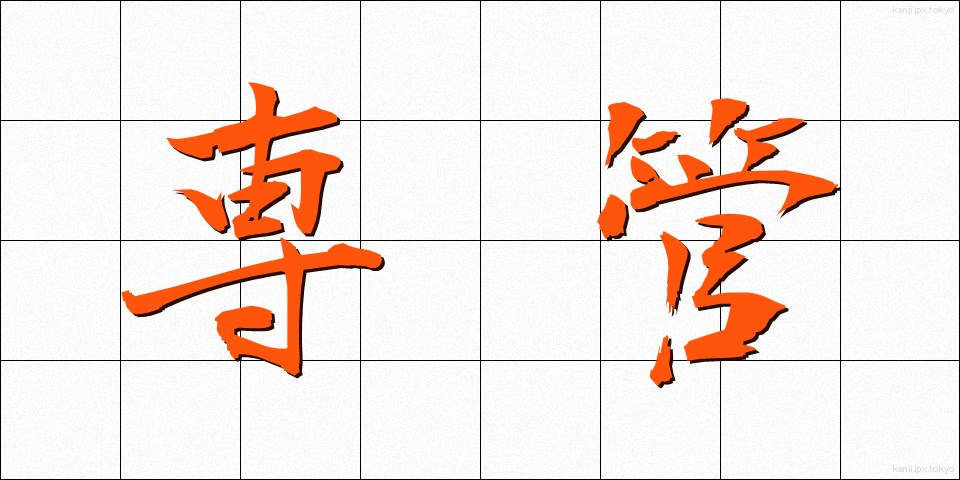 専管 (せんかん)