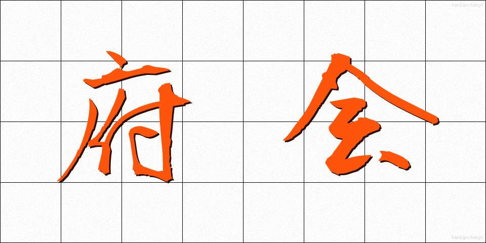 府会 (ふかい)