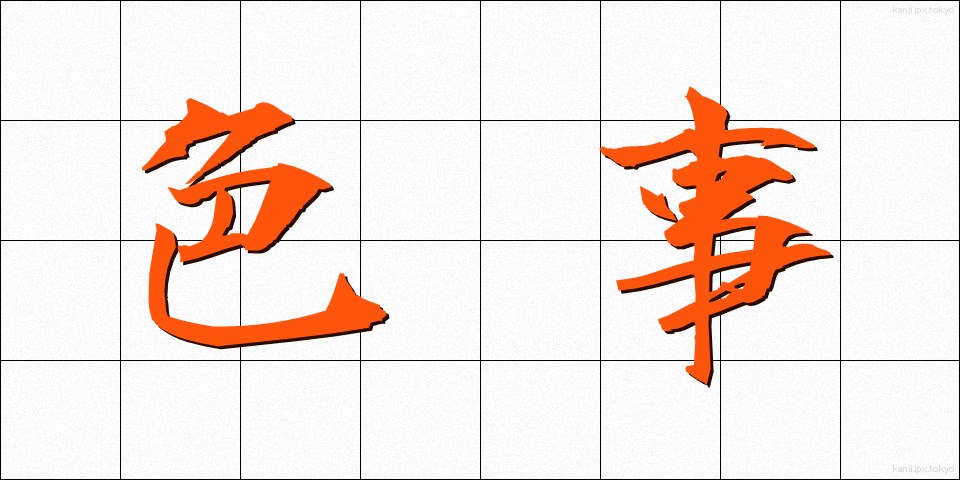 色事 (いろごと)
