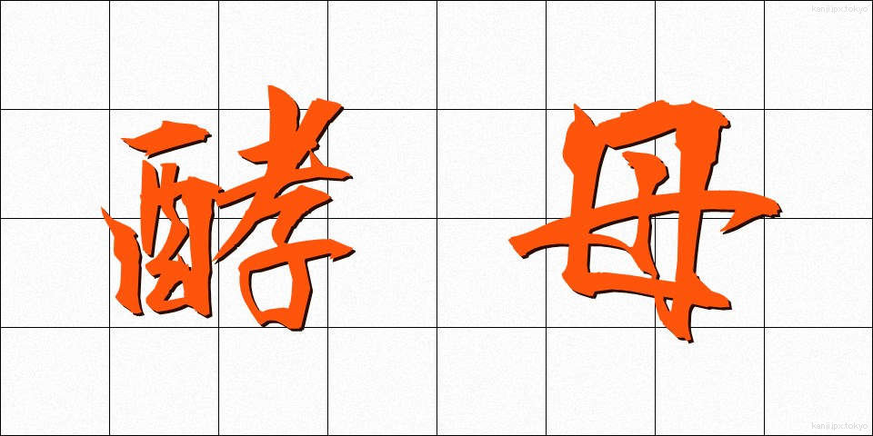 酵母 (こうぼ)