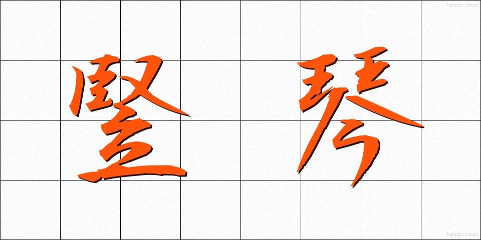 竪琴 (たてごと)