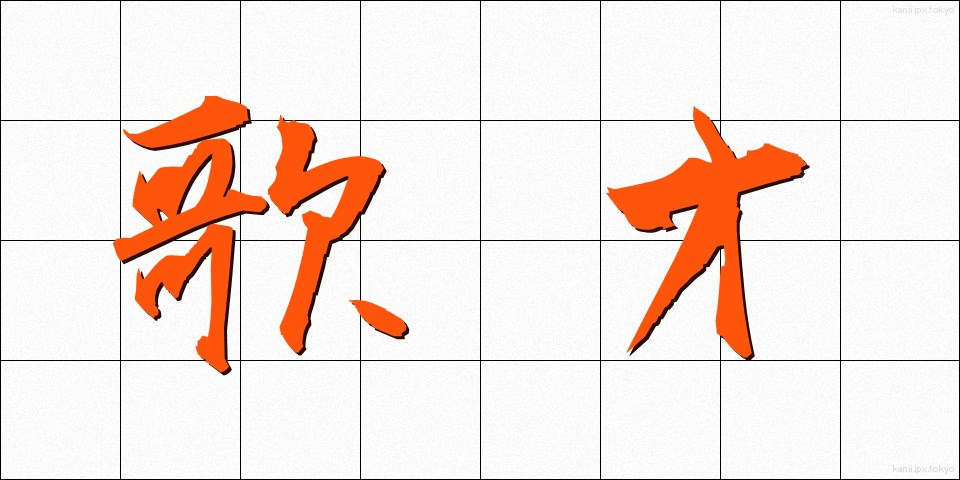 歌才 (かさい)