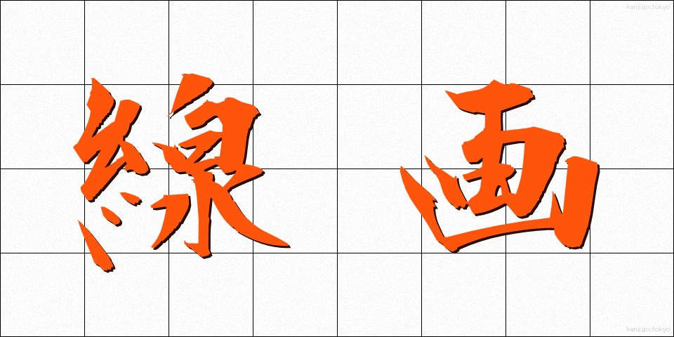 線画 (せんが)