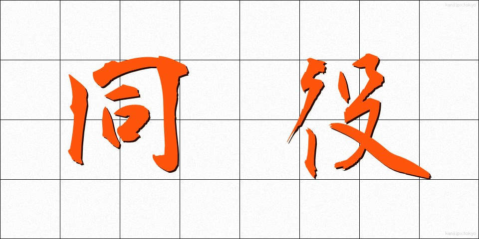 同役 (どうやく)
