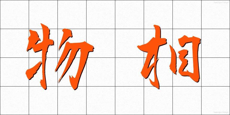 物相 (ぶっそう)