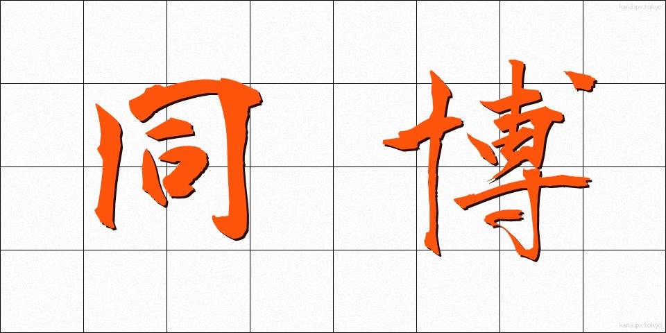 同博 (どうはく)