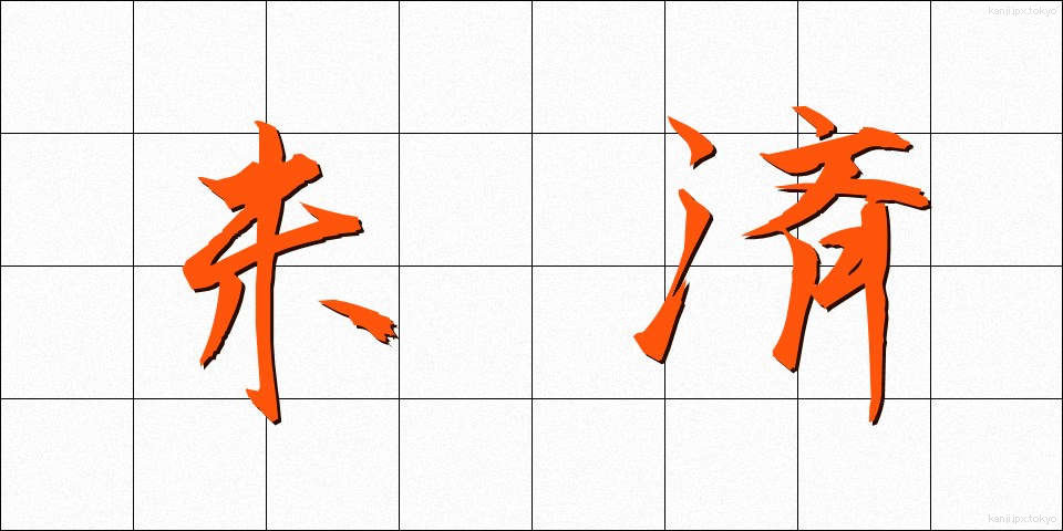 未済 (みさい)