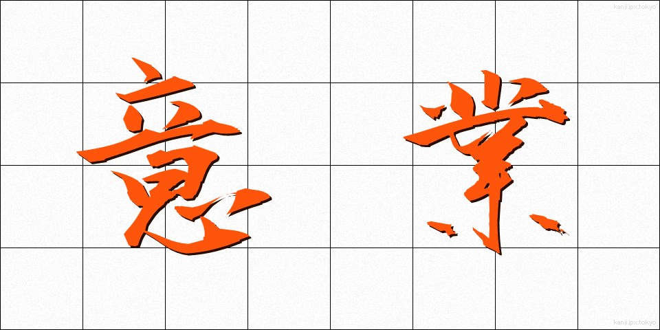 意業 (いごう)