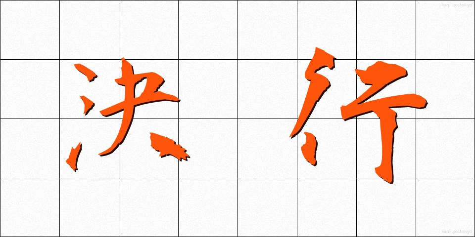 決行 (けっこう)