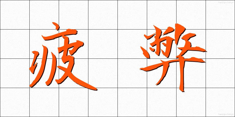 疲弊 (ひへい)