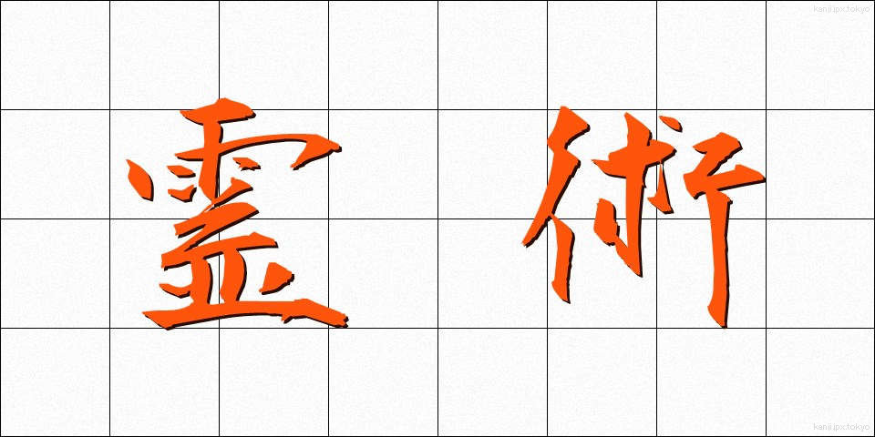 霊術 (れいじゅつ)