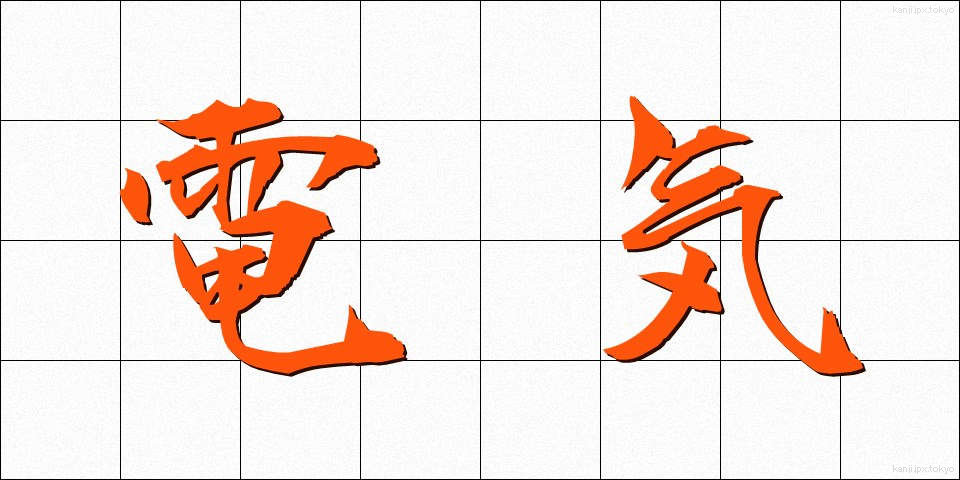 電気 (でんき)