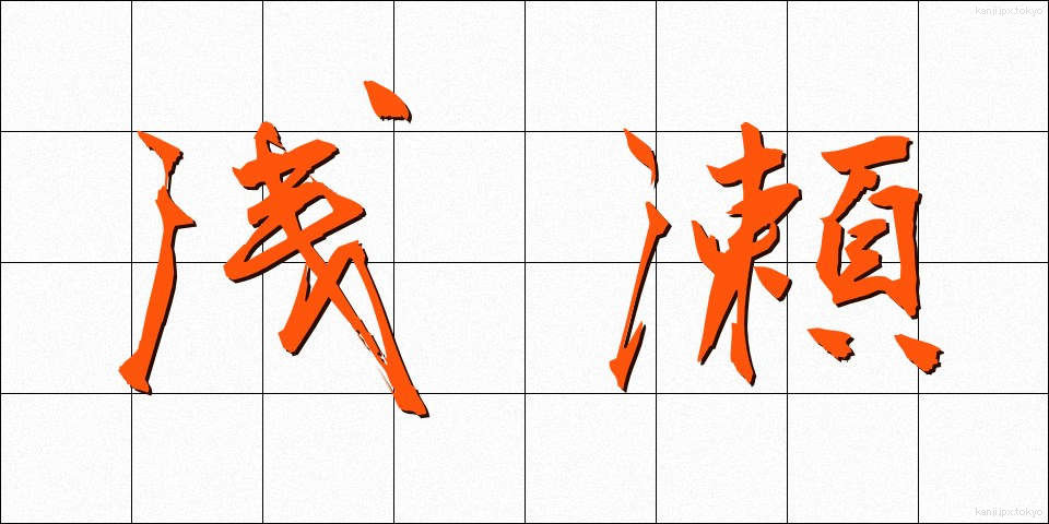 浅瀬 (あさせ)