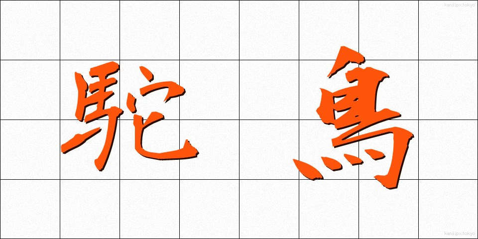 駝鳥 (だちょう)