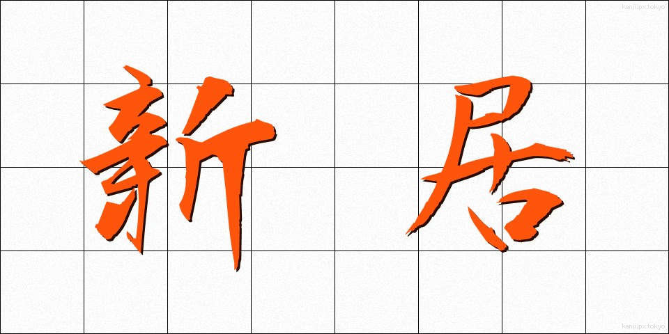 新居 (しんきょ)