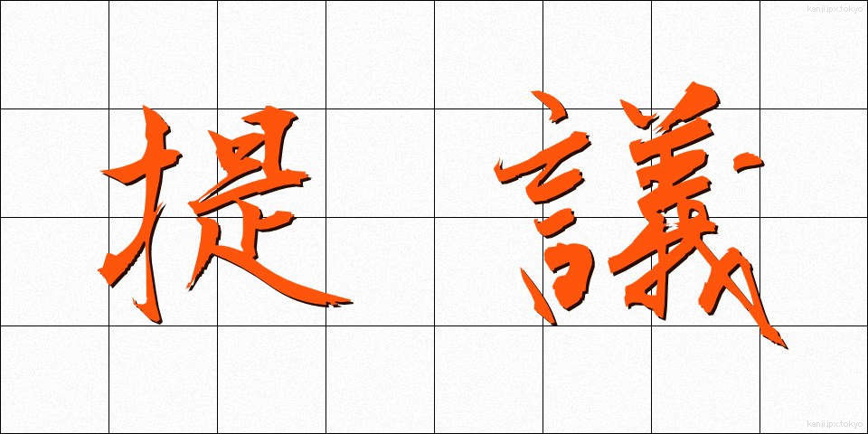 提議 (ていぎ)