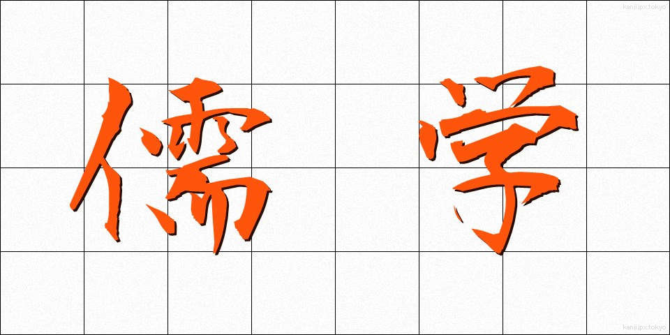 儒学 (じゅがく)