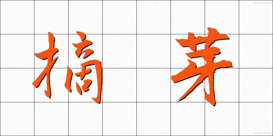 摘芽 (てきが)