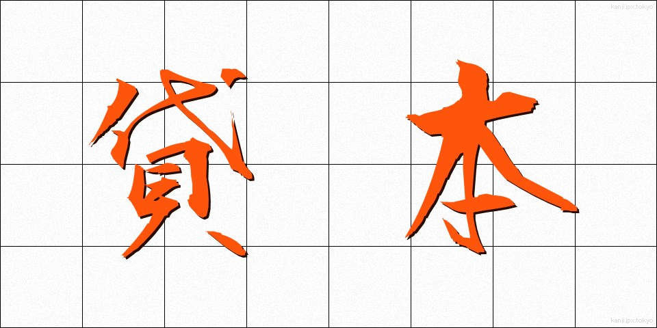 貸本 (かしほん)