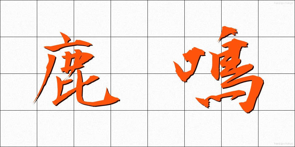 鹿鳴 (ろくめい)