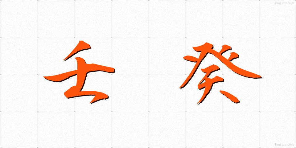 壬癸 (じんき)
