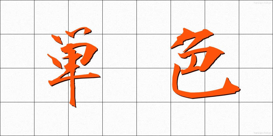 単色 (たんしょく)